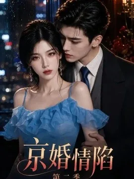 京婚情陷第二季（126集）AI短剧 (2026)