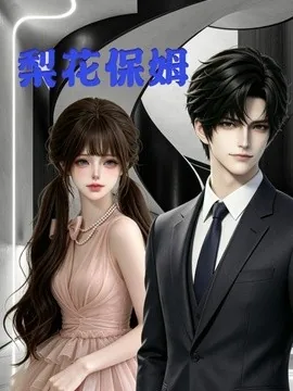 梨花保姆第一季(13集)AI短剧 (2026)