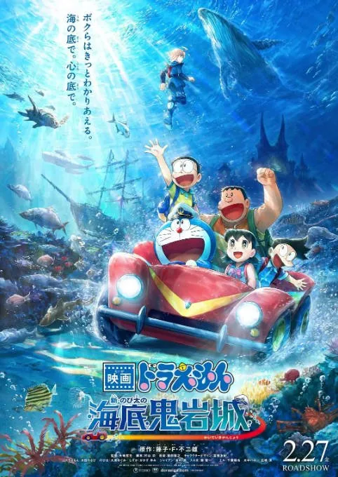 [夸克网盘]日本动漫电影《哆啦A梦：新·大雄的海底鬼岩城》（2026）喜剧 / 科幻 / 动画 / 冒险 豆瓣6.7