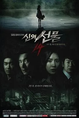 神的礼物-14天 (2014) 丨李宝英 / 曹承佑主演丨剧情 / 悬疑丨韩剧丨豆瓣8.2分丨全16集丨又名: 上帝的礼物-14日