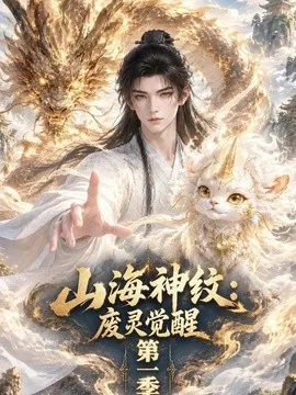 山海神纹:废灵觉醒第一季(28集)AI短剧 (2026)