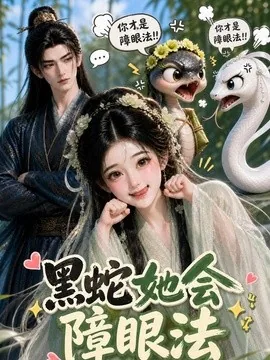 黑蛇她会障眼法（62集）AI短剧 (2026)