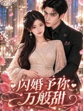 闪婚予你万般甜（80集）AI短剧 (2026)