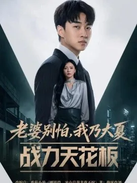 老婆别怕，我乃大夏战力天花板（54集）王必可&袁传琪 (2026)