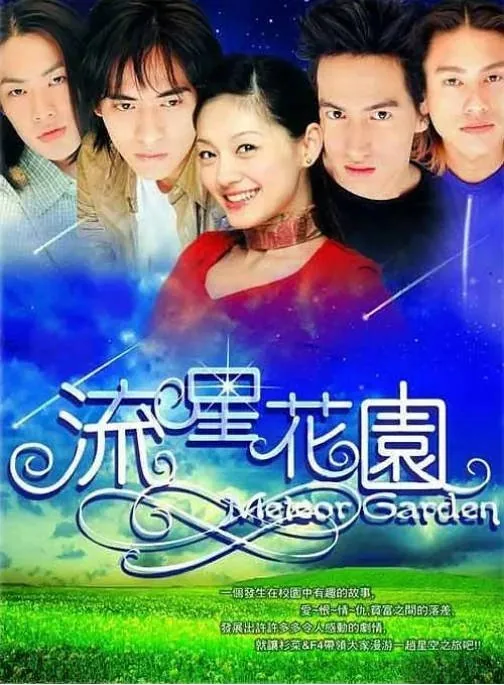 [夸克网盘][台剧]《流星花园》（1-2季）（2001-2002）剧情 / 喜剧 / 爱情 豆瓣8.3