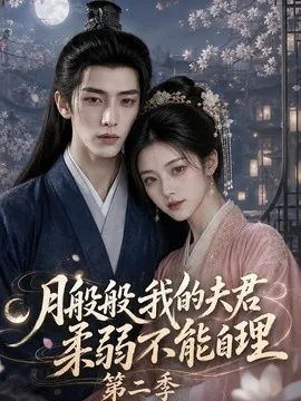 月般般我的夫君柔弱不能自理第二季（122集）AI短剧 (2026)