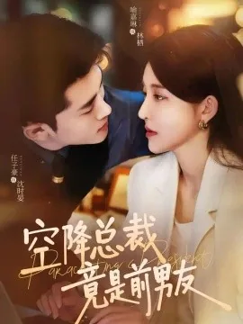 空降总裁竟是前男友(90集)任子豪&喻嘉琳 (2026)