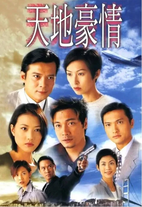 [夸克网盘][港剧]《天地豪情》（1998）剧情 豆瓣8.1
