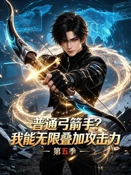 普通弓箭手？我能无限叠加攻击力第五季（117集）AI短剧 (2026)