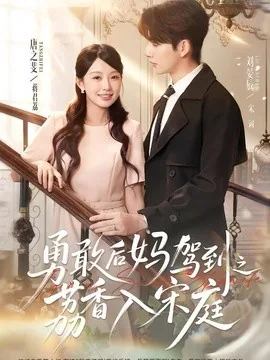 勇敢后妈驾到之荔香入宋庭(63集)刘晏辰&唐之斐 (2026)