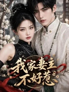 我家妻主不好惹（66集）AI短剧 (2026)