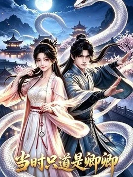 当时只道是卿卿（60集）AI短剧 (2026)