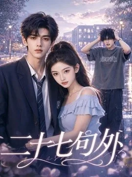 二十七句外（61集）AI短剧 (2026)