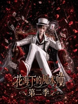 花海下的魔术师第二季（235集）AI短剧 (2026)