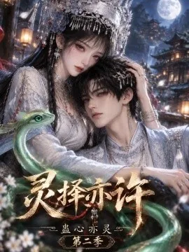 灵择亦许：蛊心亦灵第二季（192集） AI短剧 (2026)