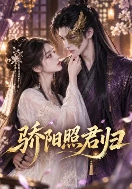 骄阳照君归(328集)AI短剧 (2026)