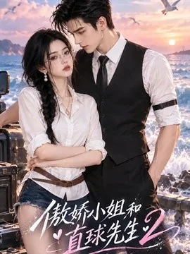 傲娇小姐和直球先生2（121集）AI短剧 (2026)