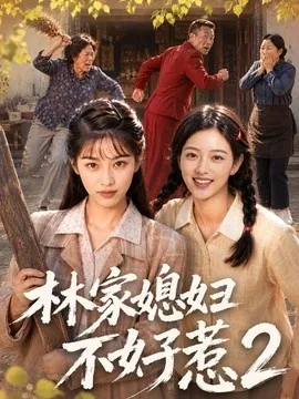 林家媳妇不好惹2（57集）AI短剧 (2026)