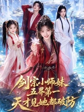 剑宗小师妹五界第一，天才见她都破防（121集）AI短剧 (2026)