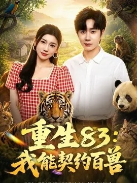 重生83:我能契约百兽(80集)杨然&田诗园 (2026)