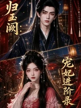 归玉阙宠妃进阶录（92集）AI短剧 (2026)