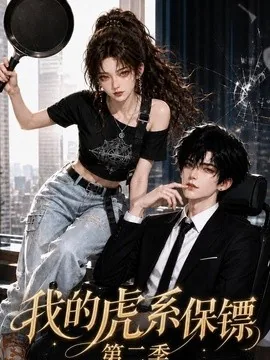 我的虎系保镖第二季(120集)AI短剧 (2026)