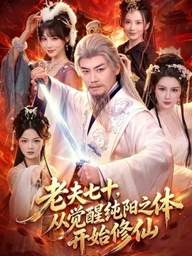 老夫七十，从觉醒纯阳之体开始修仙（87集）都钊＆周青玦 (2026)