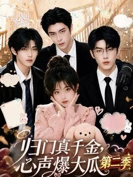 归门真千金,心声爆大瓜第二季(119集)AI短剧 (2026)