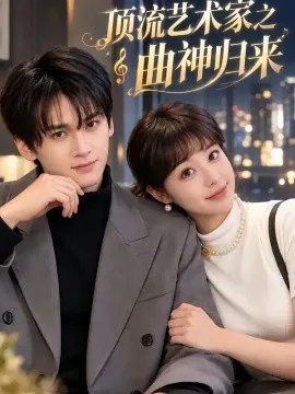 顶流艺术家之曲神归来（80集）毛毅驰＆周若绮 (2026)