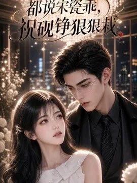都说宋瓷乖，祝砚铮狠狠栽（53集）AI短剧 (2026)