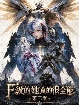 F级的她真的很全能第三季（123集）AI短剧 (2026)