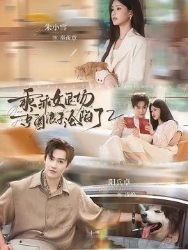 乖乖女退场，京圈浪子沦陷了第二季（77集）阳兵卓＆朱小雪 (2026)
