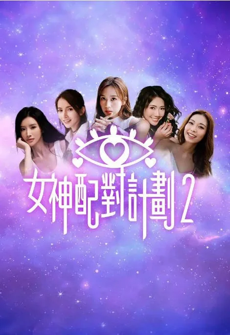 [夸克网盘][迅雷云盘]香港真人秀《女神配对计划》（1-2季）（2025-2026）豆瓣8.1