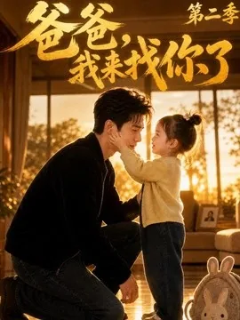 爸爸，我来找你了第二季（75集）AI短剧 (2026)
