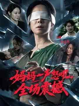 妈妈一声怒吼，全场震撼（62集）千婵&陈贤宇 (2026)