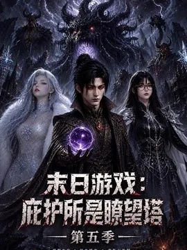 末日游戏：庇护所是瞭望塔第五季（91集）AI短剧 (2026)