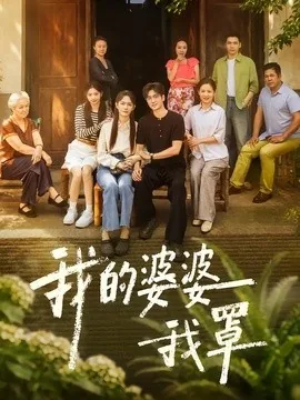 我的婆婆我罩（61集）赵安第＆郭士琛 (2026)