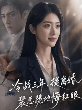 冷战三年,提离婚裴总跪地悔红眼(165集)AI短剧 (2026)