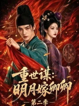 重世谋：明月嫁卿卿第二季（101集）AI短剧 (2026)