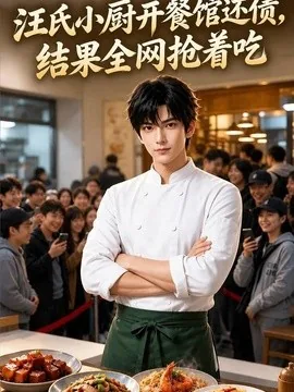 汪氏小厨开餐馆还债，结果全网抢着吃（732集）AI短剧 (2026)
