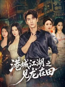 港城江湖之见龙在田（110集）周朕&唐雪晴 (2026)
