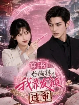 穿书当编辑，我靠发颠过审（73集）AI短剧 (2026)