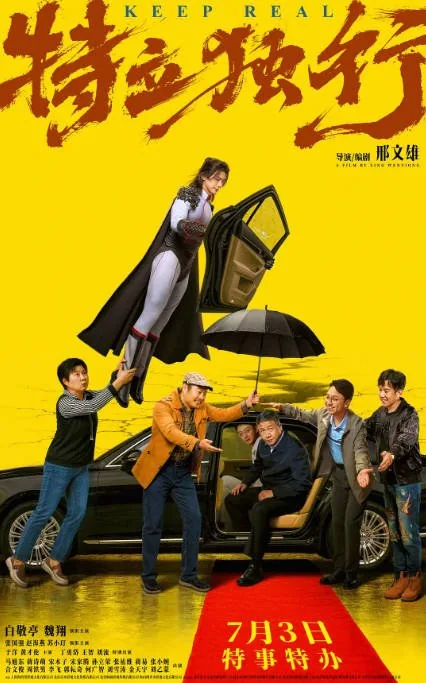 [夸克网盘][迅雷云盘]国内电影《特立独行》（2026）剧情 / 喜剧 豆瓣6.7