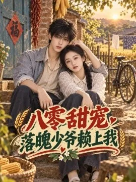八零甜宠，落魄少爷赖上我（46集）AI短剧 (2026)