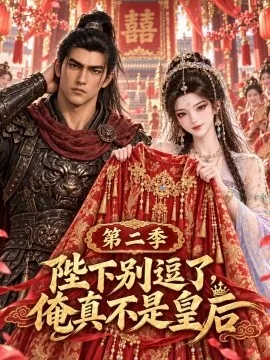 陛下别逗了，俺真不是皇后第2季（67集）AI短剧 (2026)