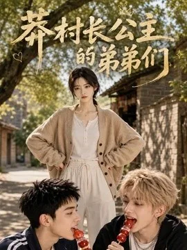 莽村长公主的弟弟们（85集）AI短剧 (2026)