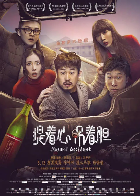 [夸克网盘]国内电影《提着心吊着胆》（2016）剧情 / 喜剧 / 悬疑 / 犯罪 豆瓣6.7