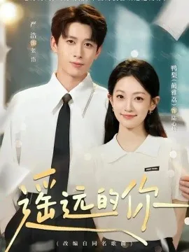 遥远的你(62集)严浩&鸭梨 (2026)