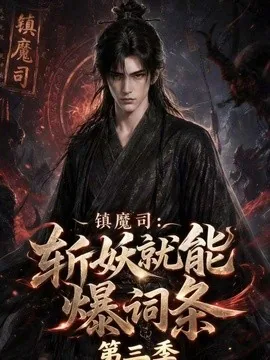 镇魔司:斩妖就能爆词条第三季(177集)AI短剧 (2026)