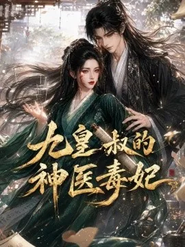 九皇叔的神医毒妃（134集）AI短剧 (2026)